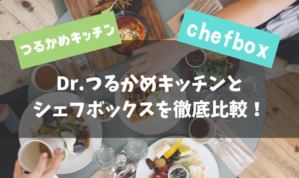chefboxとつるかめキッチンはどっちがいいか違いを比較